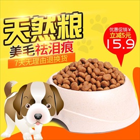 可爱卡通狗粮主图直通车