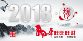 2018 狗年 旺财