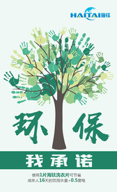 环保我承诺
