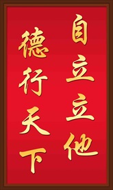 德行天下 自立立他