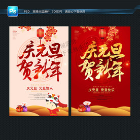 元旦 海报