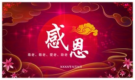 感恩