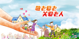 爱老人