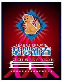 2018年恭贺新春