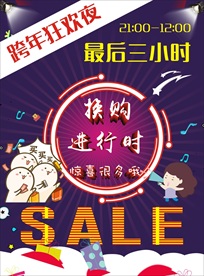 跨年抢购