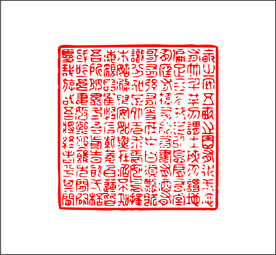 大印章