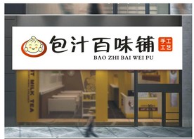 包子店铺LOGO  招牌