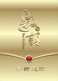 金色邀请函