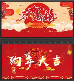 狗年展板设计
