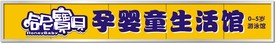 哈尼宝贝 门头 黄色 扣板