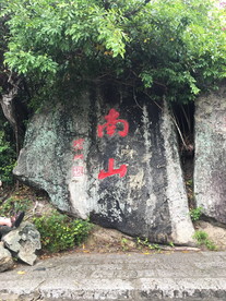 南山