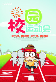 校园卡通运动会海报