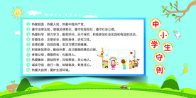 中小学生守则宣传展板模板
