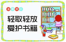 图书室温馨提示指示牌