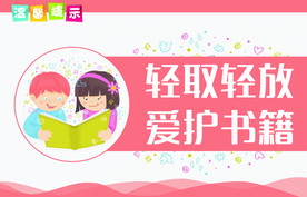 爱护书籍温馨提示