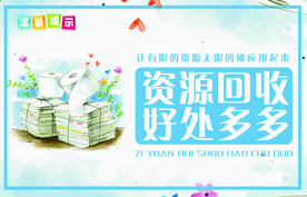 蓝色简约手绘资源回收好处多多