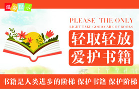 清新橙色简洁轻取轻放爱护书籍
