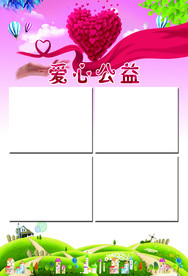 爱心公益展板