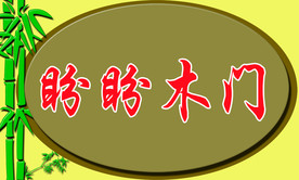 盼盼木门