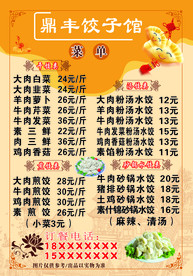 饺子馆菜单