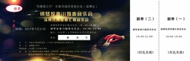 鲁乐琴行音乐会门票正面