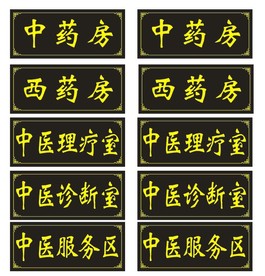中医科室牌