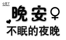 晚安 文字