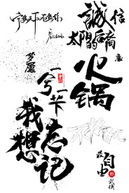 毛笔艺术字