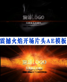 震撼火焰开场片头AE模板