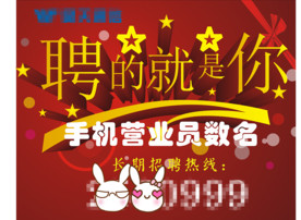 手机营业员招聘