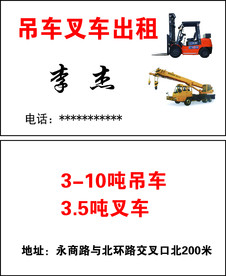 吊车叉车名片