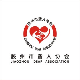 胶州市聋人协会标志设计