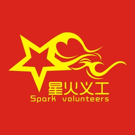 胶州慈善星火义工队标志设计