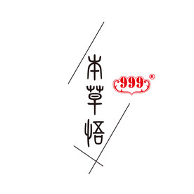 本草悟商标