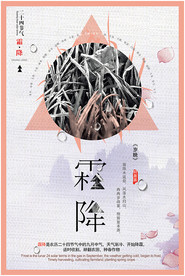 二十四节气霜降海报