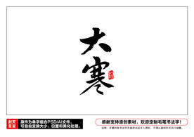 大寒毛笔书法字