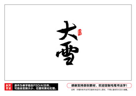 大雪毛笔书法字