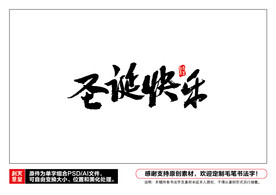 圣诞快乐毛笔书法字