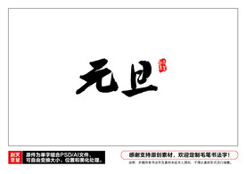 元旦毛笔书法字