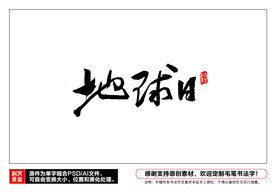 地球日毛笔书法字