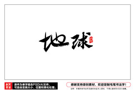 地球毛笔书法字