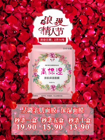 情人节面膜玫瑰