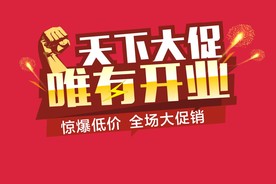 天下大促 唯有开业
