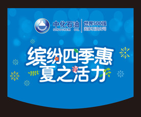 中化石油吊旗