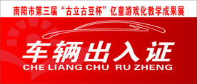 车辆出入证