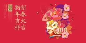 狗年新春