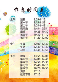 作息时间表