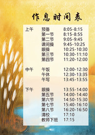 作息时间表