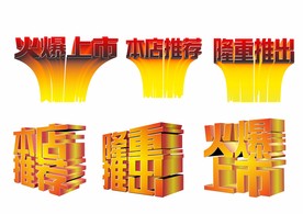 火爆上市立体字