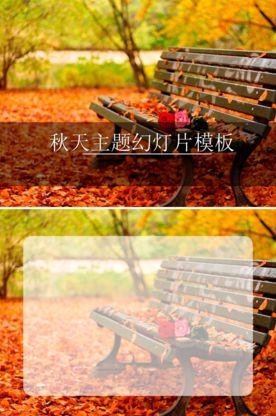 秋天落叶的长椅公园背景ppt模